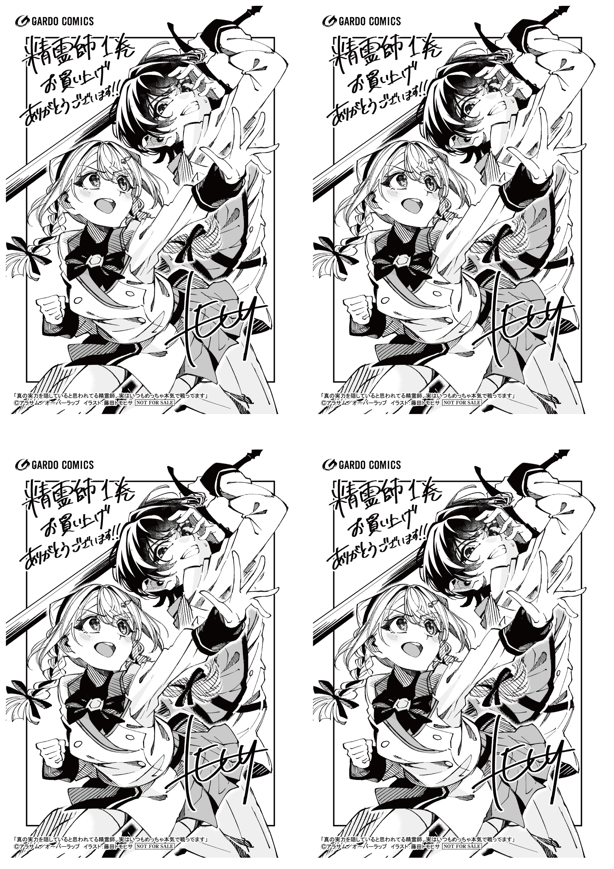 【4面付】【ガルド】【特約店】『真の実力を隠していると思われてる精霊師 1』A6ペーパー